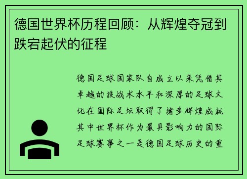 德国世界杯历程回顾：从辉煌夺冠到跌宕起伏的征程