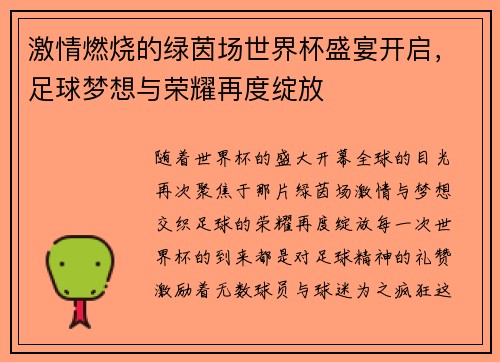 激情燃烧的绿茵场世界杯盛宴开启，足球梦想与荣耀再度绽放