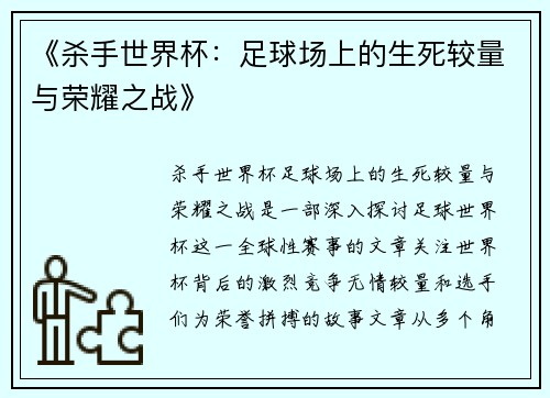 《杀手世界杯：足球场上的生死较量与荣耀之战》