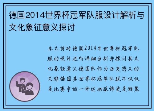 德国2014世界杯冠军队服设计解析与文化象征意义探讨