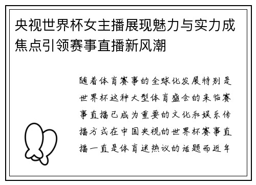 央视世界杯女主播展现魅力与实力成焦点引领赛事直播新风潮