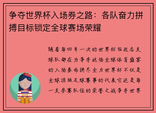 争夺世界杯入场券之路：各队奋力拼搏目标锁定全球赛场荣耀
