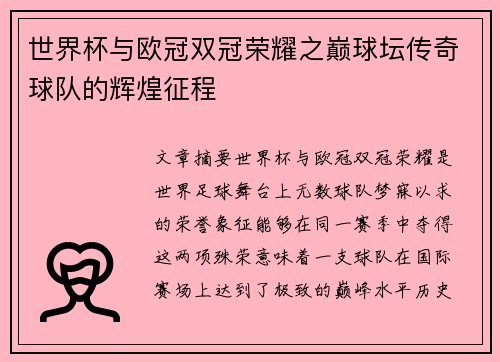 世界杯与欧冠双冠荣耀之巅球坛传奇球队的辉煌征程