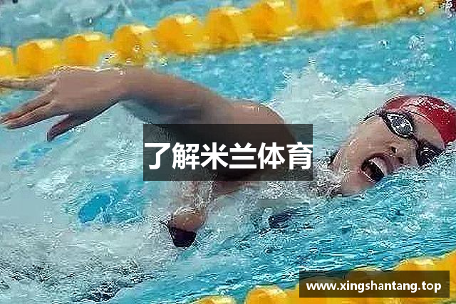 了解米兰体育