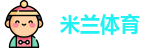 米兰体育